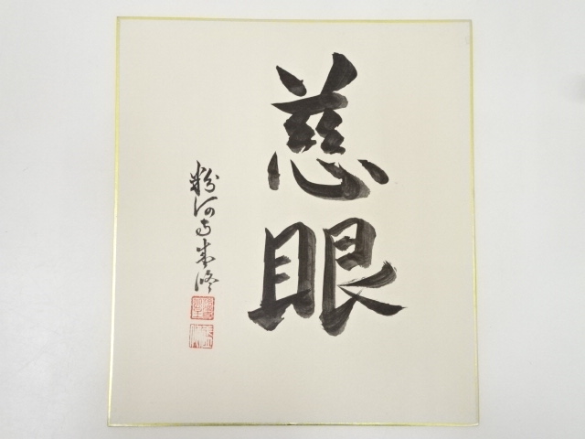 粉河寺逸木盛俊筆　「慈眼」　肉筆色紙